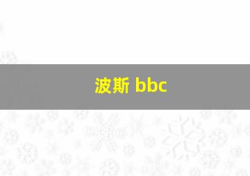 波斯 bbc